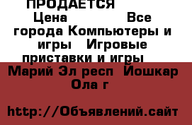 ПРОДАЁТСЯ  XBOX  › Цена ­ 15 000 - Все города Компьютеры и игры » Игровые приставки и игры   . Марий Эл респ.,Йошкар-Ола г.